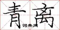龐中華青離楷書怎么寫