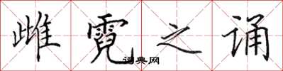 田英章雌霓之誦楷書怎么寫