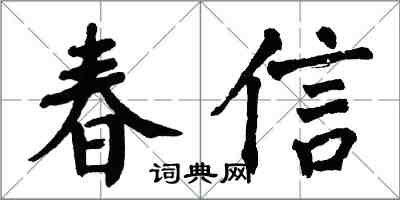 翁闓運春信楷書怎么寫