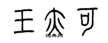 曾慶福王亦可篆書個性簽名怎么寫