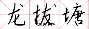 龍拔塘怎么寫好看