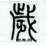 歷培堅寫的硬筆篆書歳