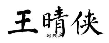 翁闓運王晴俠楷書個性簽名怎么寫
