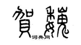 曾慶福賀魏篆書個性簽名怎么寫