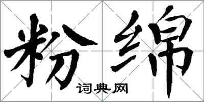 翁闓運粉綿楷書怎么寫