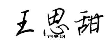 王正良王思甜行書個性簽名怎么寫