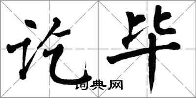 翁闓運訖畢楷書怎么寫