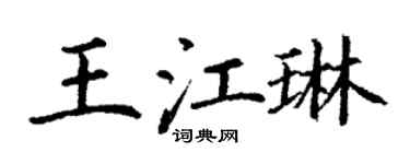 丁謙王江琳楷書個性簽名怎么寫