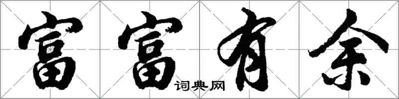 胡問遂富富有餘行書怎么寫