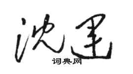 駱恆光沈運草書個性簽名怎么寫