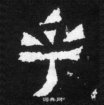 爨寶子碑寫的乎