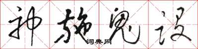駱恆光神施鬼設草書怎么寫