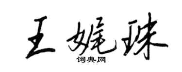 王正良王娓珠行書個性簽名怎么寫