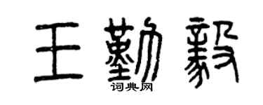 曾慶福王勤毅篆書個性簽名怎么寫