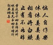 汲泉養化聊任真 詩詞名句