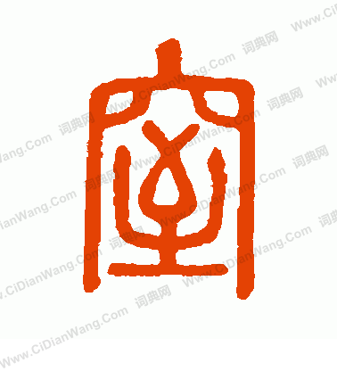 說文解字寫的窒