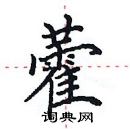 田英章寫的硬筆楷書藿