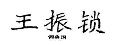 袁強王振鎖楷書個性簽名怎么寫