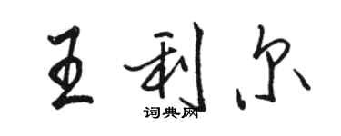 駱恆光王利爾行書個性簽名怎么寫