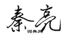 駱恆光秦亮行書個性簽名怎么寫