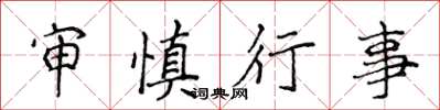 侯登峰審慎行事楷書怎么寫