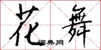 花舞怎么寫好看