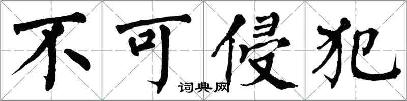 翁闓運不可侵犯楷書怎么寫