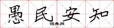 袁強愚民安知楷書怎么寫