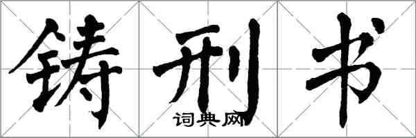 翁闓運鑄刑書楷書怎么寫