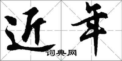 胡問遂近年行書怎么寫