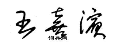 朱錫榮王喜濱草書個性簽名怎么寫