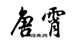 胡問遂唐霄行書個性簽名怎么寫