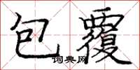 龐中華包覆楷書怎么寫