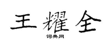 袁強王耀全楷書個性簽名怎么寫