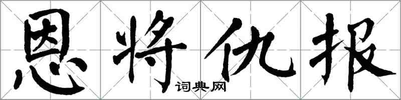 翁闓運恩將仇報楷書怎么寫
