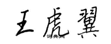 王正良王虎翼行書個性簽名怎么寫