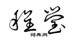 曾慶福程瑩草書個性簽名怎么寫