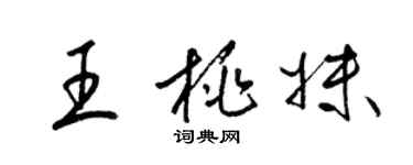 梁錦英王桃妹草書個性簽名怎么寫