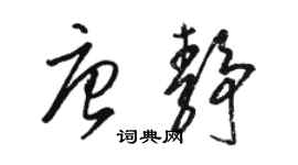 駱恆光唐靜草書個性簽名怎么寫