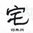 楊為國寫的硬筆隸書宅