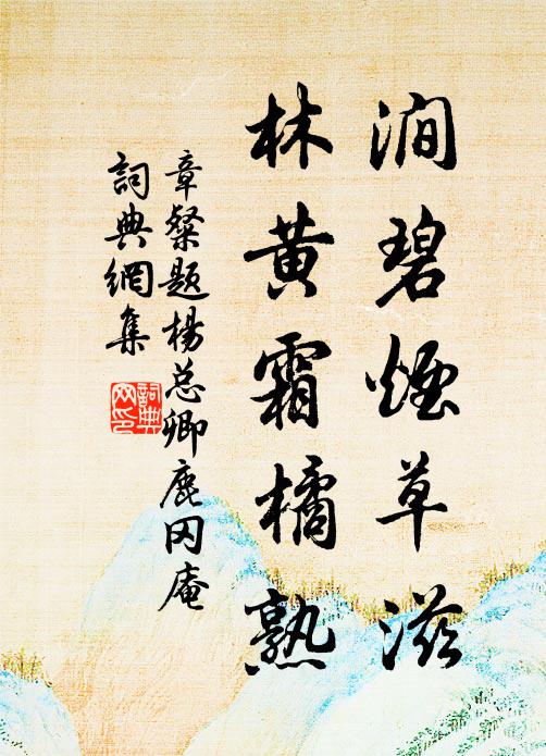 寄語竹林社友,同書桂籍天倫 詩詞名句