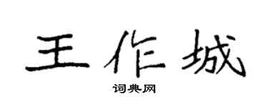 袁強王作城楷書個性簽名怎么寫