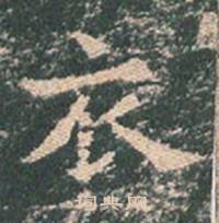 王玄宗在王洪範碑中寫的衣