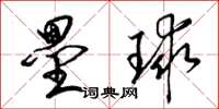 梁錦英壘球草書怎么寫