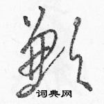 駱恆光寫的硬筆草書歉