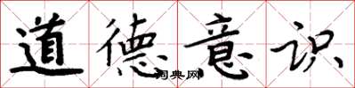 周炳元道德意識楷書怎么寫