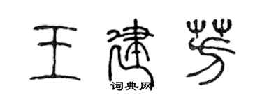 陳聲遠王建芳篆書個性簽名怎么寫