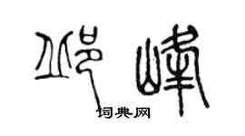 陳聲遠邱峰篆書個性簽名怎么寫