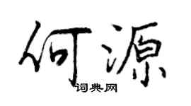 曾慶福何源行書個性簽名怎么寫