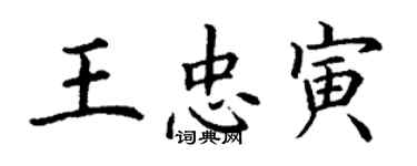 丁謙王忠寅楷書個性簽名怎么寫